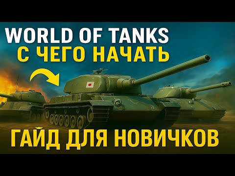 Видео: World of Tanks: С ЧЕГО НАЧАТЬ? Гайд для новичков