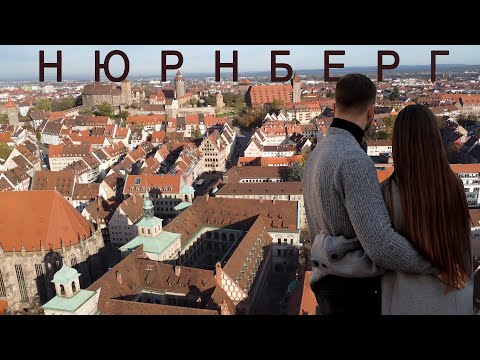 Видео: Нюрнберг/Nurnberg. Дух старой Германии/САМЫЙ немецкий город