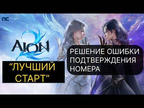 Видео: AION 2 - РЕШЕНИЕ ОШИБКИ ПОДТВЕРЖДЕНИЯ НОМЕРА | ЛУЧШИЙ СТАРТ ВЫБОР СЕРВЕРА