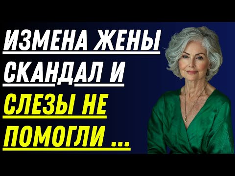 Видео: Измена жены и моего босса. Скандал и слезыне помогли...