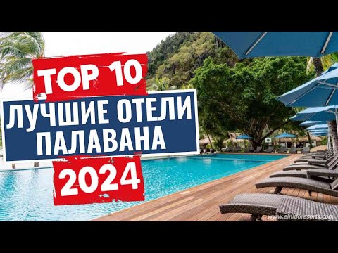 Видео: ТОП-10: Лучшие отели в Палаване, Филиппины