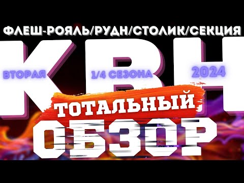 Видео: КВН-2024. ВТОРАЯ 1/4. ТОТАЛЬНЫЙ ОБЗОР.