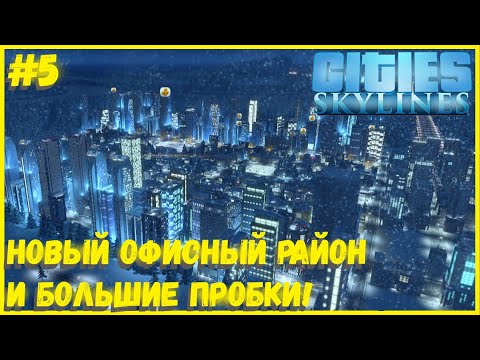 Видео: СОЗДАЁМ РАБОЧИЕ МЕСТА, НОВЫЙ ОФИСНЫЙ РАЙОН! ПЕРВЫЕ ПРОБКИ! I CITIES SKYLINES #5