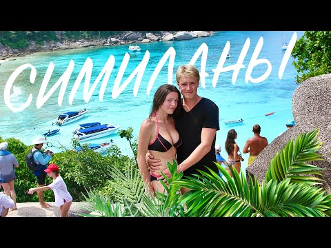 Видео: СИМИЛАНЫ 😍 ЛЮБОВЬ НА ВСЮ ЖИЗНЬ! Куда поехать на Пхукете? Лучшие пляжи Таиланда. Симиланские острова