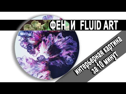 Видео: Интерьерная картина за 10 минут! FLUID ART акриловая заливка ФЕН