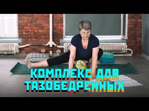 Видео: Комплекс для Тазобедренных Суставов! !Возрастная йога №9