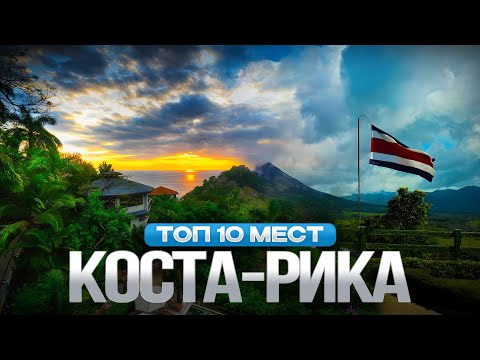Видео: Лучшие Места Коста Рики  Пляжи, Достопримечательности, Джунгли и Вулканы