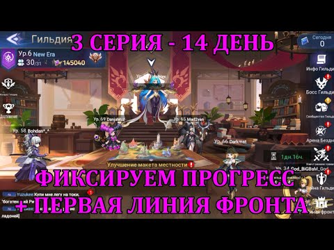 Видео: [Mobile Legends: Adventure] НОВЫЙ АККАУНТ - НОВАЯ ЭРА, 3 СЕРИЯ (14 день), ПЕРВАЯ ЛИНИЯ ФРОНТА!