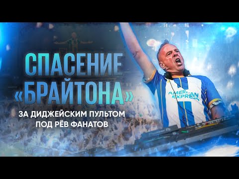 Видео: Выживший: как фанаты и Fatboy Slim спасли «Брайтон» от исчезновения