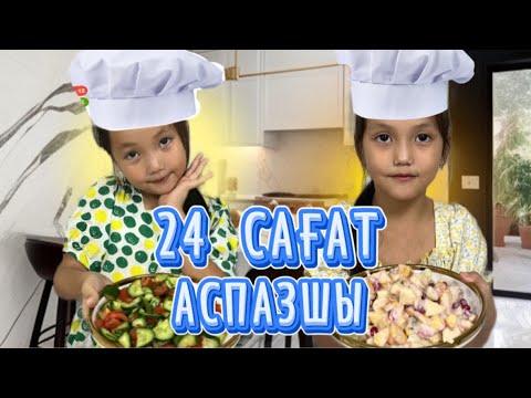 Видео: 24 САҒАТ АСПАЗШЫ БОЛДЫҚ#rek #challenge