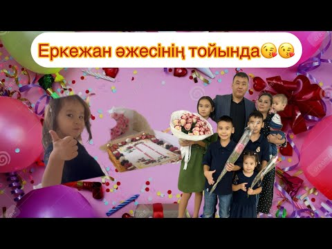 Видео: Еркежан тойға барды😍😍