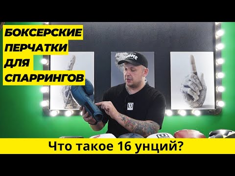 Видео: Боксерские перчатки для спаррингов | Что такое 16 унций?