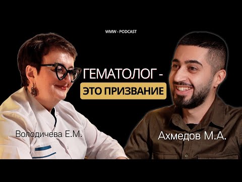 Видео: WMW PODCAST №1: ПРАВДА О ГЕМАТОЛОГИИ. Елена Михайловна про пересадку костного мозга