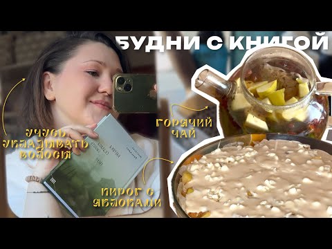 Видео: простые будни, яблочный пирог и осеннее чтение 🍁 | уютный книжный влог