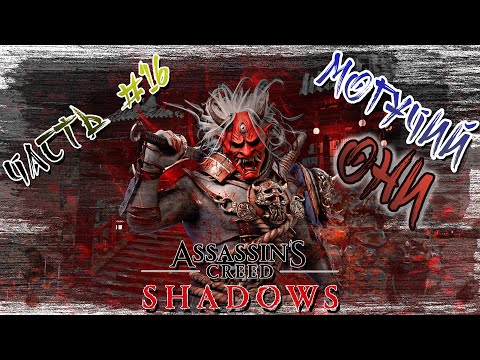 Видео: ►ОНИ из DBD!!!►Assassin’s Creed Shadows. ►Прохождение на русском, часть #16.