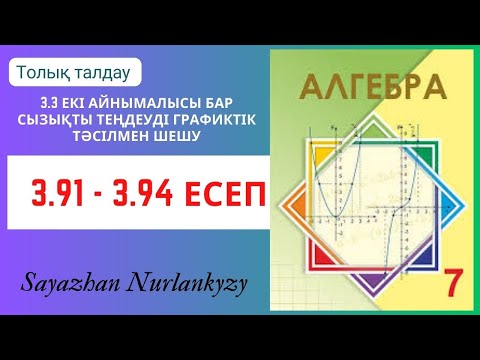 Видео: Алгебра 7 сынып 3.91, 3.92, 3.93, 3.94 есеп ГДЗ