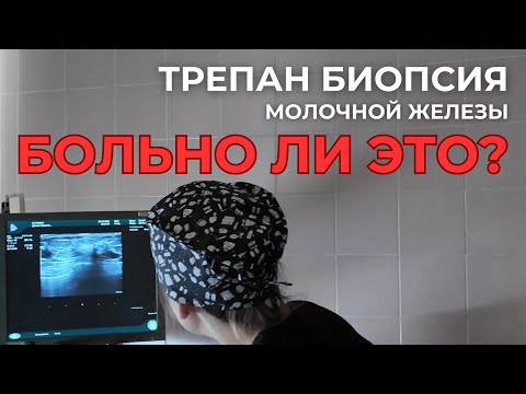 Видео: Биопсия молочной железы | Отзыв пациента: Больно делать core биопсию?