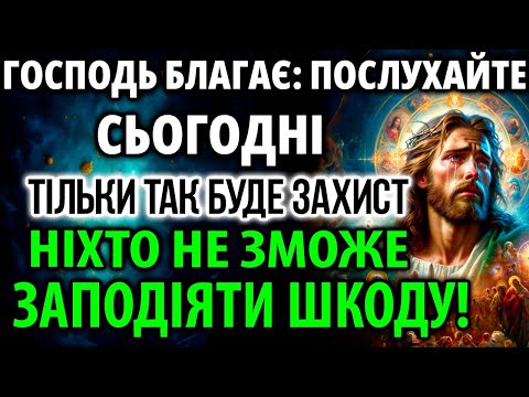 Видео: ЗАРАДИ ГОСПОДА УВІМКНІТЬ І ОТРИМАЙТЕ ЗАХИСТ ВІД УСІХ ВОРОГІВ! Бог хоче Вас захистити!