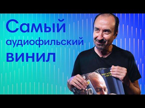 Видео: Самые Аудиофильские Пластинки: ТОП по качеству записи