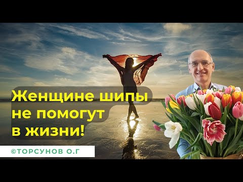 Видео: Женщине шипы не помогут в жизни! Торсунов лекции