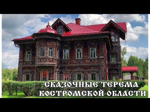 Видео: Сказочные деревянные терема Костромской области: Асташово и Погорелово