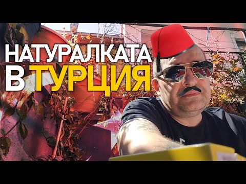 Видео: 🇹🇷 NATURALKATA В ТУРЦИЯ