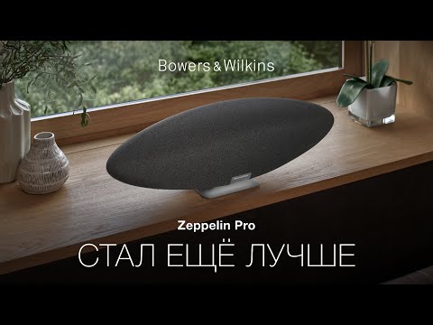 Видео: Bowers & Wilkins Zeppelin PRO стал еще лучше