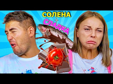 Видео: ЯДЕМ СОЛЕНА със СЛАДКА ХРАНА КОМБИНАЦИИ