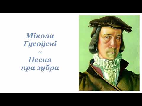Видео: Мікола Гусоўскі ~ Песня пра зубра ~ Аўдыёкніга