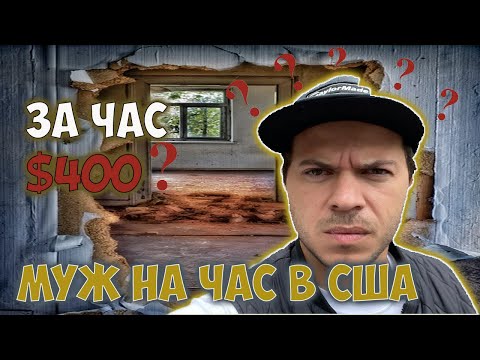 Видео: Хэндимен в США. Сколько я получаю в час за установку дверей в Сан-Франциско.