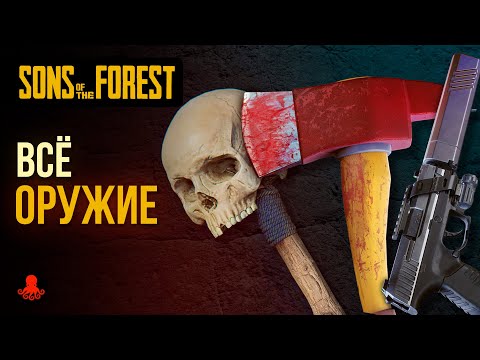 Видео: ВСЁ ОРУЖИЕ Sons of the Forest