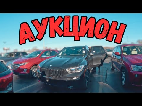 Видео: Аукцион, целая дешевле битой, ШОК | S - Line motors