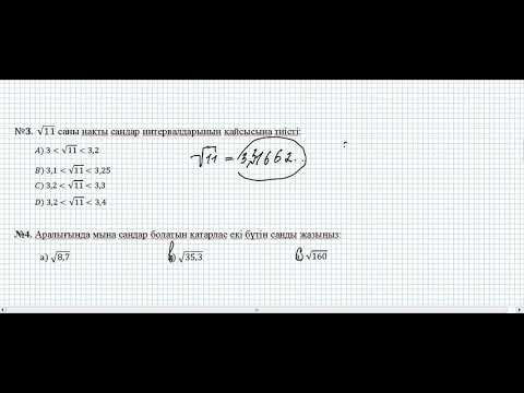 Видео: Квадрат түбір, нақты сандарға есептер