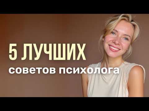 Видео: 5 СОВЕТОВ ПСИХОЛОГА, которые кардинально изменят вашу жизнь