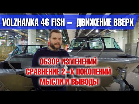 Видео: Движение вверх. Новая Волжанка 46фиш -Лодка со старым названием. Обзор от Дилера Прокатись.ру Москва