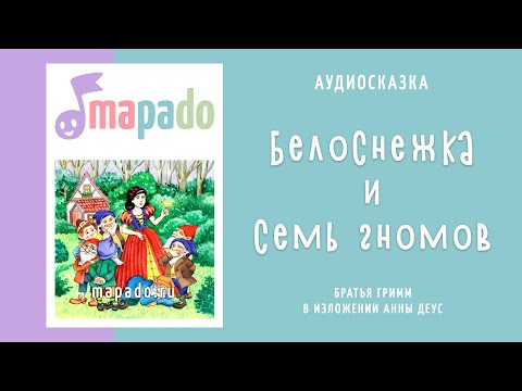 Видео: Белоснежка и семь гномов | Аудиосказка | Сказки на ночь