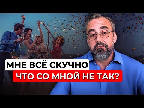 Видео: СКУЧНО ЖИТЬ: сигнал, который нельзя игнорировать.