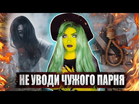 Видео: НЕ УВОДИ ЧУЖОГО ПАРНЯ | Страшная история