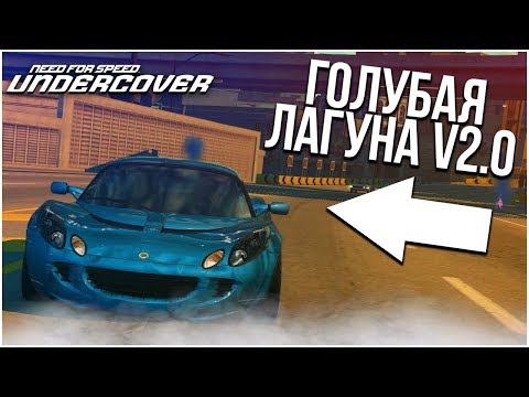 Видео: ГОЛУБАЯ ЛАГУНА V 2.0! (ПРОХОЖДЕНИЕ NFS: UNDERCOVER #2)