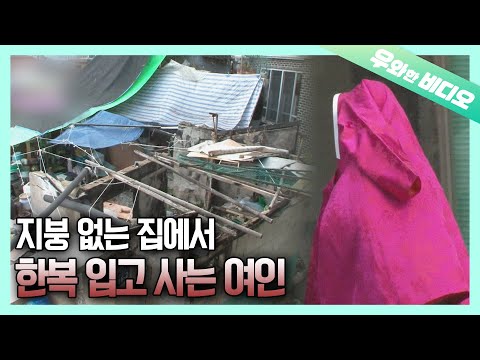 Видео: Женщина в ханбоке в доме без крыши