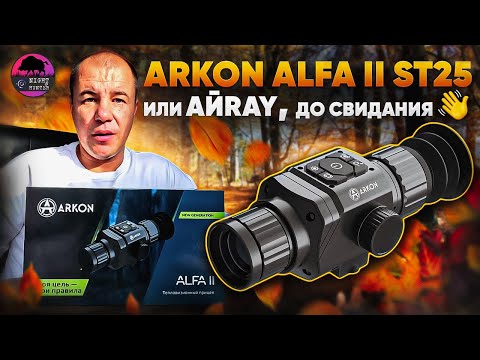 Видео: САМЫЙ ДЕШЕВЫЙ ТЕПЛОПРИЦЕЛ! ARKON ALFA II ST25