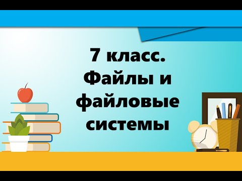 Видео: 7 класс. Файлы и файловые системы