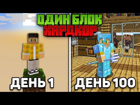 Видео: Я прожил 100 дней на Одном Блоке в Майнкрафт Хардкоре...