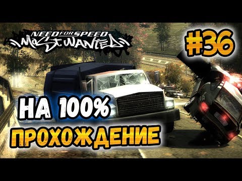 Видео: NFS: Most Wanted - ПРОХОЖДЕНИЕ НА 100% - #36