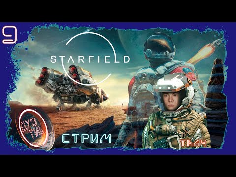 Видео: «Starfield» #9. Тка4 у микрофона на канале "ДуэТиК":)