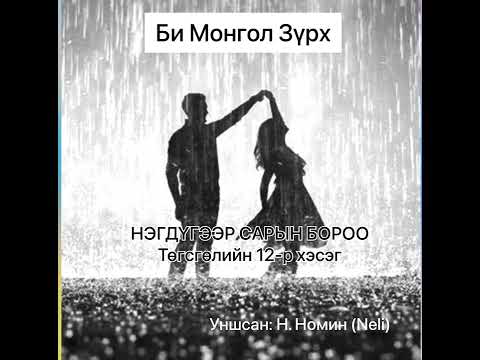 Видео: Өгүүллэг: “ НЭГДҮГЭЭР САРЫН БОРОО төгсгөлийн 12-р хэсэг “  Би Монгол Зүрх