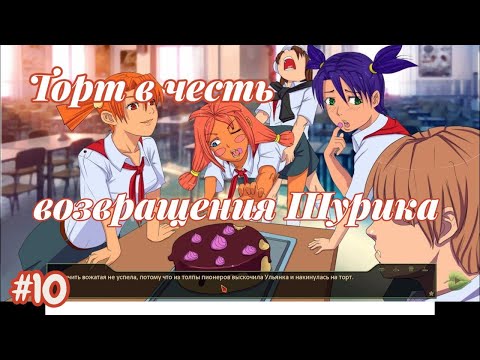 Видео: Бесконечное лето №10 - Торт в честь возвращения Шурика!