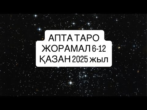 Видео: АПТА ТАРО ЖОРАМАЛ 6-12 ҚАЗАН 2025 г.   #апталықжұлдызжорамал 