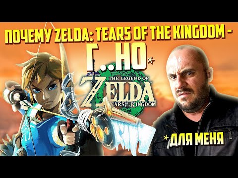 Видео: ZELDA : TEARS OF THE KINGDOM / NINTENDO SWITCH / НЕДООБЗОР НА НЕДОИГРУ
