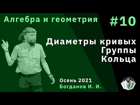 Видео: Алгебра и геометрия 10. Диаметры кривых. Группы. Кольца